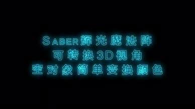 Saber辉光魔法阵Ae视频模板小特效视频的预览图
